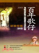 176.百年歌仔－2001海峽兩岸歌仔戲發展交流研討會活動集錦(5片DVD)