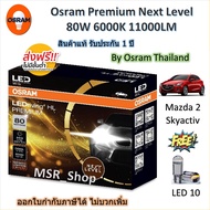 Osram Premium หลอดไฟหน้า รถยนต์ Next Level LED 80W 6000K 11000LM Mazda 2 Skyactiv โคมไฟธรรมดา ส่งฟรี