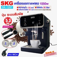 SKG เครื่องชง กาแฟสด 1050W จุน้ำ1.6ลิตร แรงดัน20บาร์ หน้าจอปุ่มสัมผัส รุ่น SK-1207 สีดำ ฟรี ถ้วยกรอง