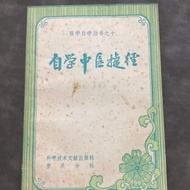 全新中文书籍自学中医捷径贾河先王辉武编1984年绝版中医书籍纸质版现货