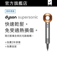 dyson - Supersonic™ 風筒 銀銅色 HD08