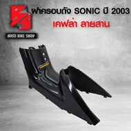 ฝาครอบถัง SONIC เก่า ปี 2003 เคฟล่าสาน 5D ฟรี สติกเกอร์ AK อะไหล่แต่งSONIC ชุดสีSONIC