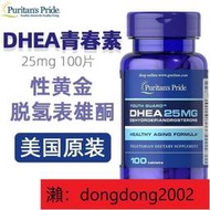 【加瀨下標免運】DHEA脫氫表雄酮 膠囊 25MG100片 保護卵巢 美國原裝進口