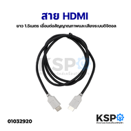 สาย HDMI ยาว 1เมตร  / 1.5 เมตร  เชื่อมต่อสัญญาณภาพและเสียงระบบดิจิตอล อะไหล่เครื่องใช้ไฟฟ้า