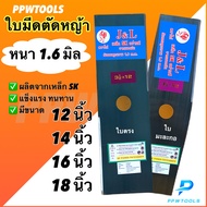 ใบมีดตัดหญ้าหนา1.6 มิล 12 นิ้ว 14 นิ้ว 16 นิ้ว 18 นิ้ว