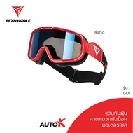 MOTOWOLF แว่นวิบาก แว่นกันลม รัดหมวกกันน็อค รุ่น GO1 กันฝุ่นเข้าตา autok