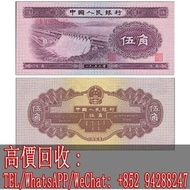 高價回收 第二套人民幣伍角水電站 舊版人民幣 舊紙幣