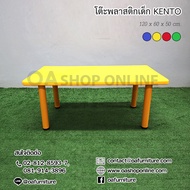 OA Furniture โต๊ะพลาสติกเด็ก KENTO