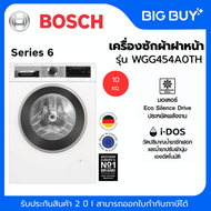 BOSCH เครื่องซักผ้าฝาหน้า รุ่น WGG454A0TH 10KG. Inverter + ฐานรอง (Serie 6)