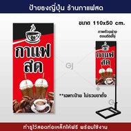 ป้ายธงญี่ปุ่น กาแฟสด ขนาด 50x110 cm. ป้ายไวนิล สวยเด่น เพิ่มยอดขาย พร้อมจัดส่ง! !(ราคาเฉพาะป้ายไม่รวมขาตั้ง) ป้ายหน้าร้าน ป้ายกาแฟ