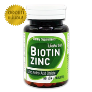 (ของแท้! ร้านเภสัชกร ) Biotin Zinc คณะเภสัชจุฬาฯ  ไบโอทิน ซิงก์ บำรุงผม 90 เม็ด ผมหงอก ผมร่วง ล็อตให