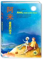 阿米Ⅰ：星星的孩子 彩色圖文版（簡體書）