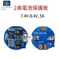 【3個起售】2串7.4V 8.4V 5A 18650電池充放電保護板 兩節3.7V串聯電源模塊