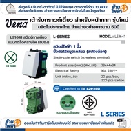 (50/100/200ชิ้น) vena สวิตซ์ไฟฟ้า รุ่นใหม่ ทางเดียว สองทาง แบบกด แบบขัน สีขาว ใช้ได้ทั้งบล็อคลอย บล็