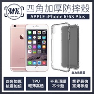 APPLE iPhone 6 6S Plus 四角加厚軍規等級氣囊防摔殼 第四代氣墊空壓保護殼 手機殼