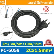 [ 1 ชิ้น ] PC-6059 สายหล่อหัว 2x1.5sq.mm. หล่อปลั๊กไฟ VCT ขนาด 2x1.5 VCT 2x1.5 ปลั๊กไฟสำเร็จหล่อหัว 