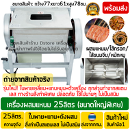 เครื่องผสมแหนม 25กก. ใบพายสแตนเลสเกรดอาหาร(SUS304) เครื่องผสมทอดมัน เครื่องผสมไส้อั่ว เครื่องผสมไส้กรอก ซาลาเปา ขนมจีบ เครื่องผสมแป้ง