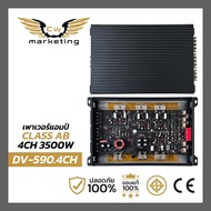 เพาเวอร์แอมป์ DV-590.4ch Poweramp class เอบี 4ch. เครื่องเสียงรถยนต์ กำลังขับ 3500w. ไม่