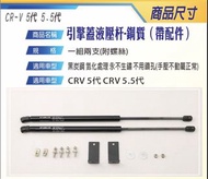 全新 CRV5 CRV5.5 引擎蓋油壓桿