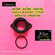 คอไอดี/คอคาร์บู/ท่อไอดีสต้าเลี่ยน Max สำหรับ CT250/MAX250 แท้ศูนย์ คุณภาพสูง พร้อมรับประกัน