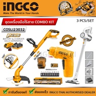 Ingco ชุดเครื่องมือไร้สาย COMBO KIT 3 ชิ้น (เครื่องตัดหญ้า+เครื่องดูดฝุ่น+สว่านไขควง แบตเตอรี่4V) รุ