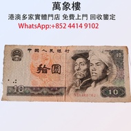 實體門店 專業評估:1980年第四套人民幣10元 金幣 銀幣 十二生肖金幣、楓葉金幣等等以及各種外國金幣，龍洋·船洋·站洋· 鷹洋 ·雙毫 ·四川銀幣 ·四川盧比· 貴州銀幣 ·黎元洪開國紀念幣·袁大