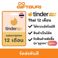 《ส่งไว》Tinder Gold (ไทย) 12 Month Subscription [มีสินค้าพร้อมส่ง / รับโค้ดทันที]