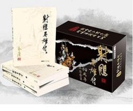 金庸 射鵰英雄傳 武俠小說 全四冊 完結 60周年紀念套裝 2017 拆賣