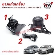 🚗 ยางแท่นเครื่อง-แท่นเกียร์ โตโยต้ายาริส/วีออส TOYOTA YARIS (NCP91) / VIOS (NCP93)  ปี 2007-2012 (MT