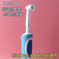 🔶$10兩個💟防塵/防污水/防細菌💟Oral B電動牙刷套《刷頭防塵套 / 保護蓋》🔶任何型號Oral B都合用