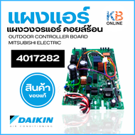 4017282 แผงวงจรแอร์ Daikin แผงบอร์ดแอร์ไดกิ้น แผงบอร์ดคอยล์ร้อน รุ่น RKC18QV2S RKC18RV2S