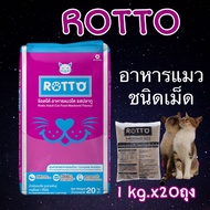 Rotto 1 kg.x20ถุง ร็อตโต้ อาหารแมวชนิดเม็ด 20 kg. แพ็คเกจ***ต้องการค่าส่ง 170 กรุณาทักแชทร้านค้า***