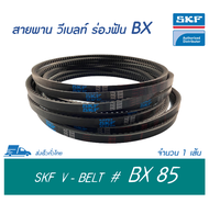 SKF V-BELT / สายพาน วีเบลท์ ร่องฟัน BX เบอร์ BX 85 # PHG BX85 (17 x 11 มิล.)