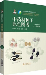 全國中藥材種子原色圖譜：華南卷（簡體書）
