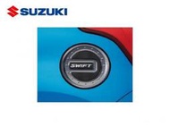泰山美研社21040703 SUZUKI SWIFT 油箱蓋(依當月現場報價為準)