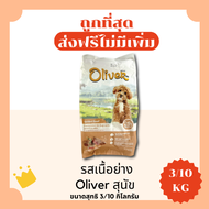 (ส่งฟรี0บาท) Oliver Pro แบ่ง3/10Kg อาหารแมวและสุนัข😻 🐶 ส่งฟรีไม่คิดเพิ่ม🏎️ สูตรเค็มน้อย