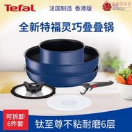 法國Tefal/特福不沾鍋套裝百變鍋組湯鍋煎鍋炒鍋平底鍋可拆把手柄