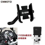 臺灣現貨適用 SYM三陽 DRG FNX JETS VEGA 活力125 Z1 鋁合金手機架 手機架 機車架 手機支架