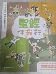 聖經伴我行 第二冊 思高聖經版