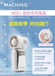 MACHINO M15+ 迷你手持風扇