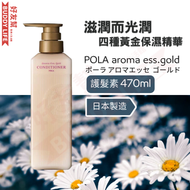 POLA - Aroma Esse Gold 4種天然萃取保濕潤髮乳 470毫升 | 護髮素 | 日本製造 | 平行進口