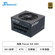 海韻 Focus GX-850 (80+金牌/ATX/全模組/十年保固)