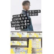 面交一手交一手 mc mc張天賦 MC張天賦演唱會  張天賦演唱會 張天賦