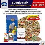 (5KG/10KG) Deli Nature อาหารนกแก้ว ธัญพืช 9 อย่าง ผสมฮวยมั้ว Zupreem และ B14