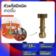 หัวแก๊สปิคนิค  หรือ หัวเตาแก๊สปิคนิค สำหรับถัง 4 กิโล ไฟแรง เหมือนเตาเร่ง เตาแม่ค้า หรือ เตา KB5 ทำอ
