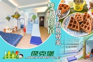 台南-傑克堡親子旅館 雙人住宿，親子假期