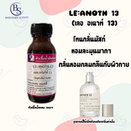 หัวเชื้อน้ำหอมแท้100% กลิ่น LE ANOTH 13 เลออะเนาท์ 13 ปริมาน 30 ML (เทียบ Le Labo Another 13 เลอลาโบ