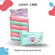 กระดาษทิชชู่เปียก Lucky สำหรับเด็ก กลิ่นแป้งเด็ก ไม่มีแอลกอฮอล์ (1ห่อ 50 แผ่น)