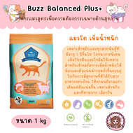 Buzz Balanced Plus+ Cat Premium Cat Food บัซซ์ อาหารแมว เกรดพรีเมี่ยม ครบทุกสูตร ขนาด 1 kg