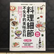 《料理細節不失手的美味百科》ISBN:9786267173312│方言文化│話題の達人倶楽部 